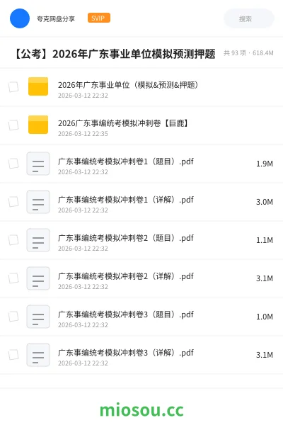 《2026年广东事业单位(模拟&预测&押题)》公考学习资源封面