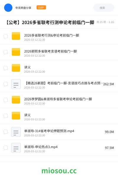 《2026多省联考行测&申论考前临门一脚》公考网盘｜学习资源网盘