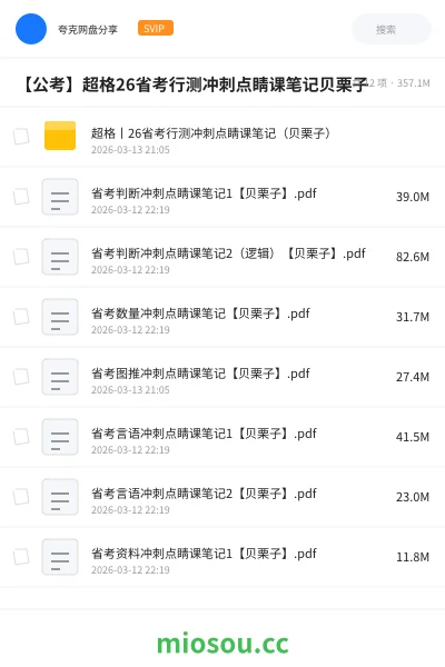 《超格丨26省考行测冲刺点睛课笔记(贝栗子)》公考网盘|学习资源网盘