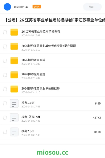 《26 江苏省事业单位考前模拟卷》公考网盘｜学习资源网盘