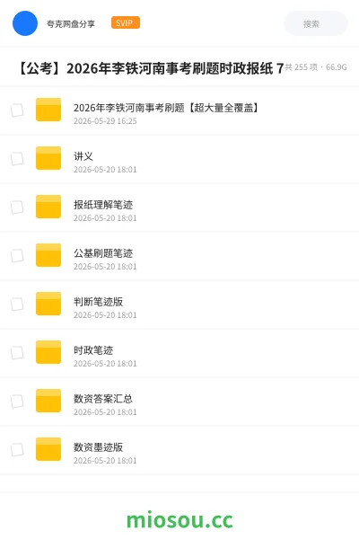 《2026年李铁河南事考刷题【超大量全覆盖】》公考网盘｜学习资源网盘