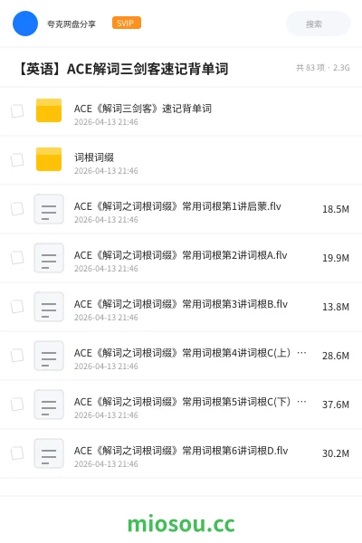《ACE《解词三剑客》速记背单词》英语网盘｜学习资源网盘
