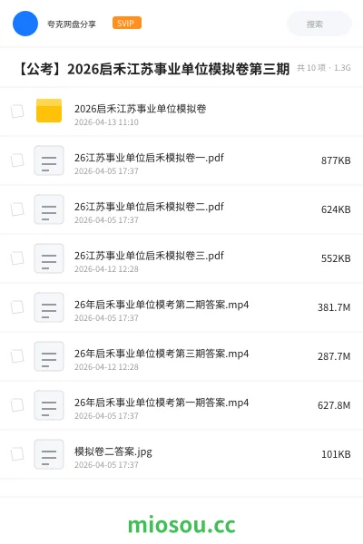 《2026启禾江苏事业单位模拟卷》公考网盘|学习资源网盘