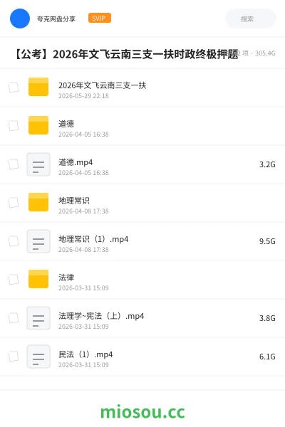 《2026年文飞云南三支一扶》公考网盘｜学习资源网盘