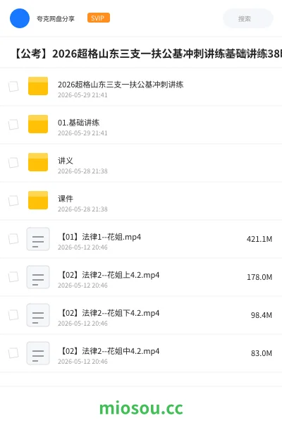 《2026超格山东三支一扶公基冲刺讲练》公考网盘｜学习资源网盘