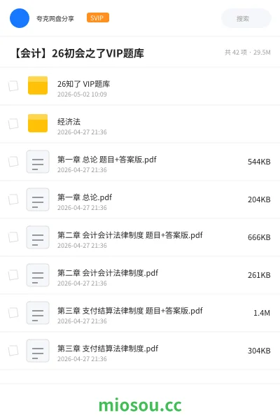 《26知了 VIP题库》会计网盘｜学习资源网盘
