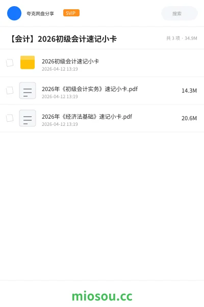 《2026初级会计速记小卡》会计网盘|学习资源网盘