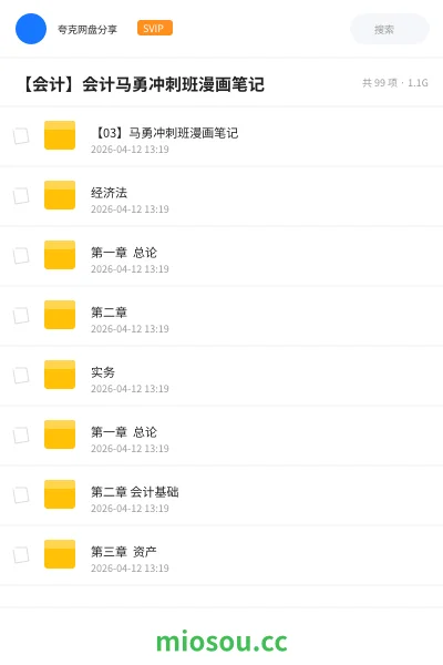 《【03】马勇冲刺班漫画笔记》会计网盘｜学习资源网盘