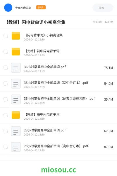 《《闪电背单词》小初高合集》英语网盘|学习资源网盘
