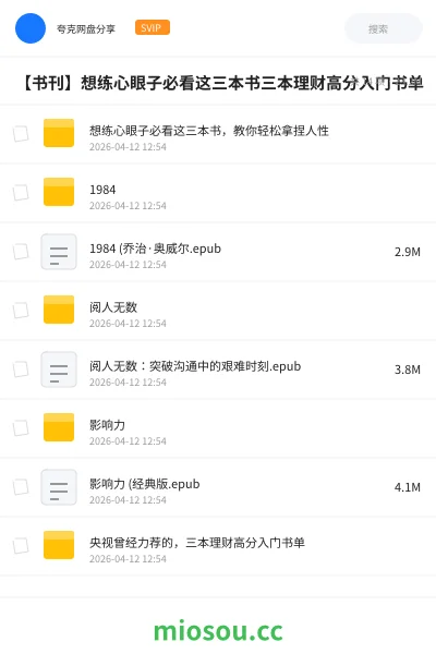 《想练心眼子必看这三本书，教你轻松拿捏人性》书籍网盘｜学习资源网盘