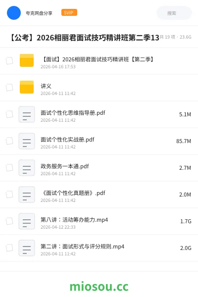 《【面试】2026相丽君面试技巧精讲班【第二季】》公考学习资源封面