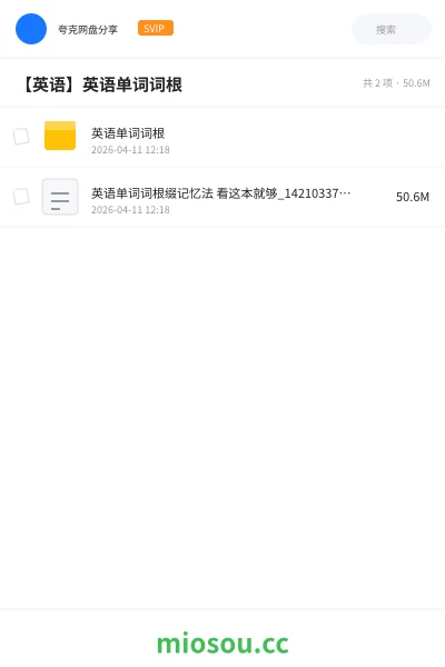 《英语单词词根》英语网盘｜学习资源网盘