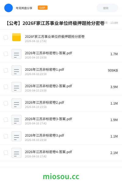 《2026F家江苏事业单位终极押题抢分密卷》公考网盘|学习资源网盘