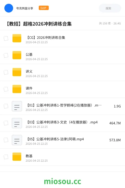 《【CG】2026冲刺讲练合集》教师招聘网盘｜学习资源网盘