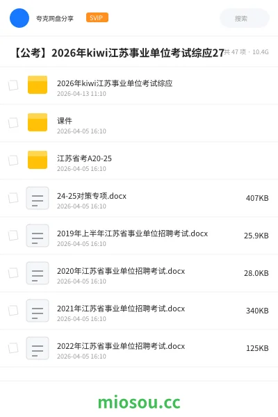 《2026年kiwi江苏事业单位考试综应》公考网盘｜学习资源网盘