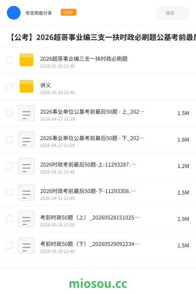 《2026超哥事业编三支一扶时政必刷题》公考网盘｜学习资源网盘