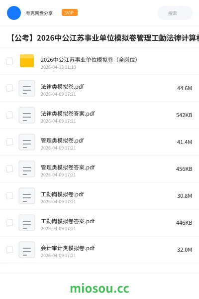《2026中公江苏事业单位模拟卷（全岗位）》公考网盘｜学习资源网盘