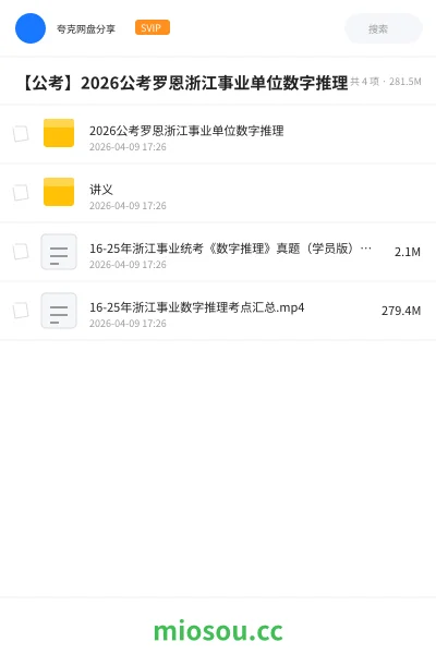 《2026公考罗恩浙江事业单位数字推理》公考网盘｜学习资源网盘