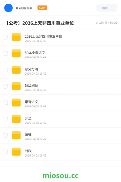 《2026上无非四川事业单位》公考网盘｜学习资源网盘