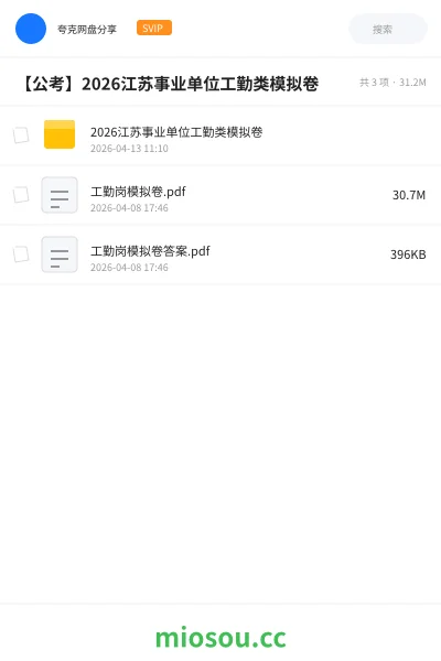 《2026江苏事业单位工勤类模拟卷》公考网盘｜学习资源网盘