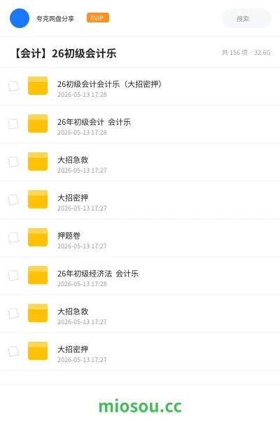 《26初级会计会计乐（大招密押）》会计网盘｜学习资源网盘