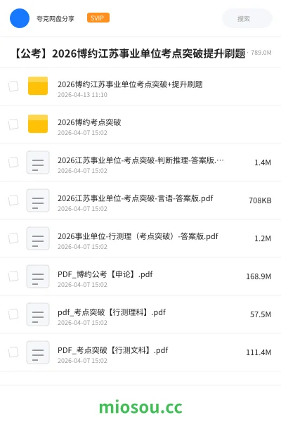 《2026博约江苏事业单位考点突破+提升刷题》公考网盘｜学习资源网盘