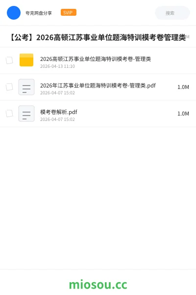 《2026高顿江苏事业单位题海特训模考卷-管理类》公考网盘｜学习资源网盘