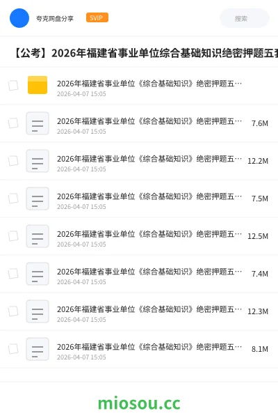 《2026年福建省事业单位《综合基础知识》绝密押题五套卷》公考网盘｜学习资源网盘