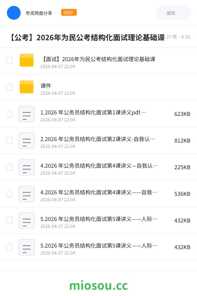 《【面试】2026年为民公考结构化面试理论基础课》公考网盘｜学习资源网盘