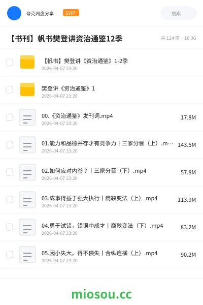 《【帆书】樊登讲《资治通鉴》1-2季》书籍网盘｜学习资源网盘