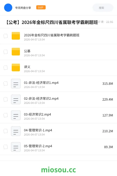 《2026年金标尺四川省属联考学霸刷题班》公考网盘｜学习资源网盘