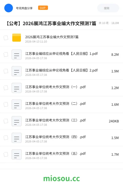 《2026展鸿江苏事业编大作文预测7篇》公考网盘｜学习资源网盘