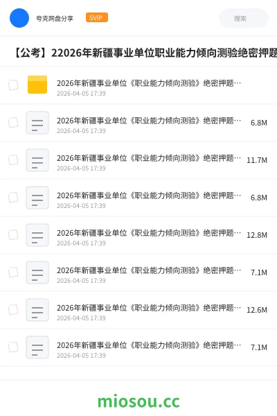 《2026年新疆事业单位《职业能力倾向测验》绝密押题五套卷》公考学习资源封面