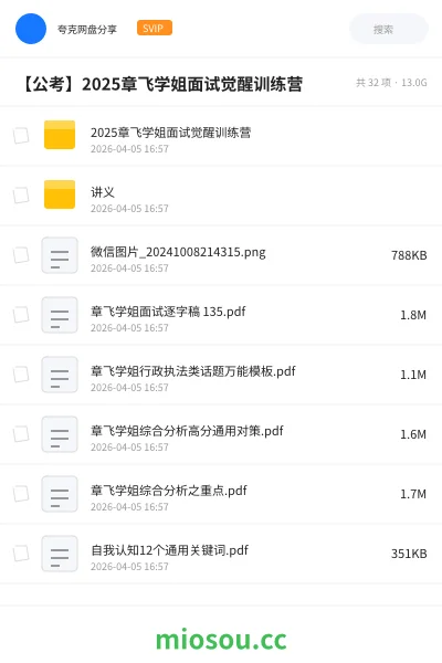 《2025章飞学姐面试觉醒训练营》公考网盘|学习资源网盘