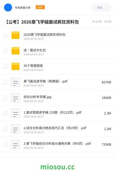 《2026章飞学姐面试疯狂资料包》公考网盘|学习资源网盘