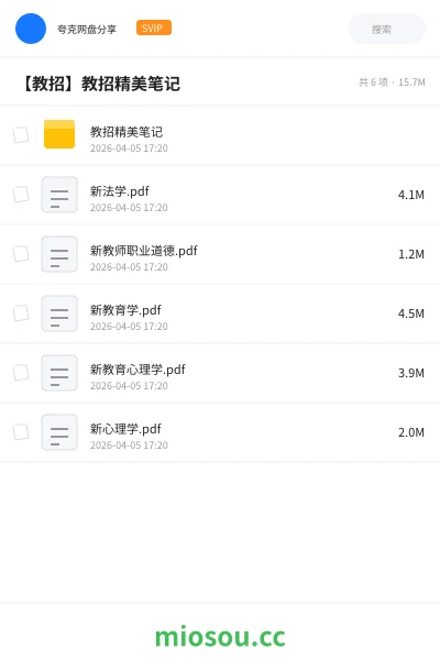 《教招精美笔记》教资考试网盘|学习资源网盘
