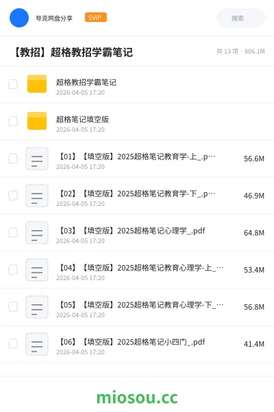 《超格教招学霸笔记》教师招聘网盘｜学习资源网盘