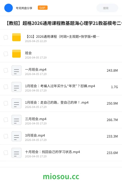 《【CG】2026通用课程（时政+主观题+快学版+模考等）》教师招聘网盘｜学习资源网盘