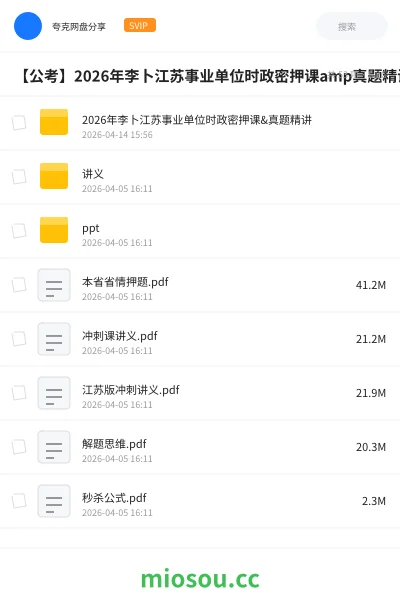 《2026年李卜江苏事业单位时政密押课&真题精讲》公考网盘｜学习资源网盘