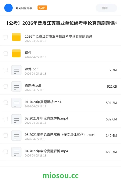 《2026年泛舟江苏事业单位统考申论真题刷题课》公考网盘|学习资源网盘