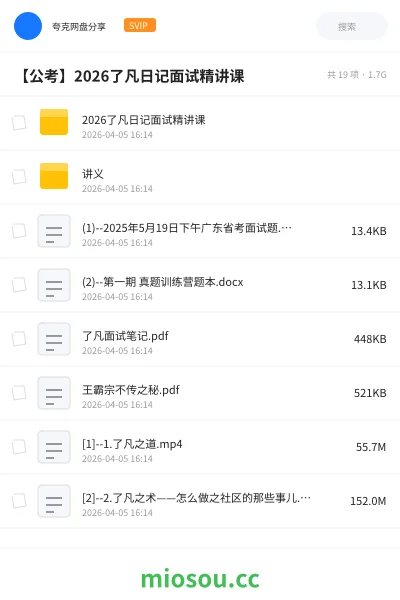 《2026了凡日记面试精讲课》公考网盘|学习资源网盘