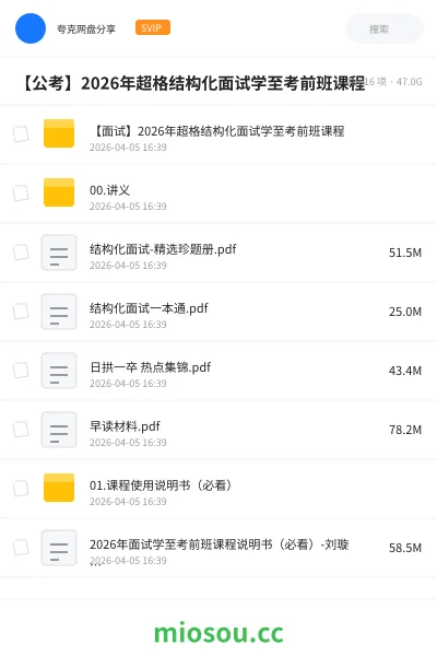 《【面试】2026年超格结构化面试学至考前班课程》公考网盘｜学习资源网盘