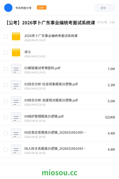 《2026李卜广东事业编统考面试系统课》公考网盘|学习资源网盘