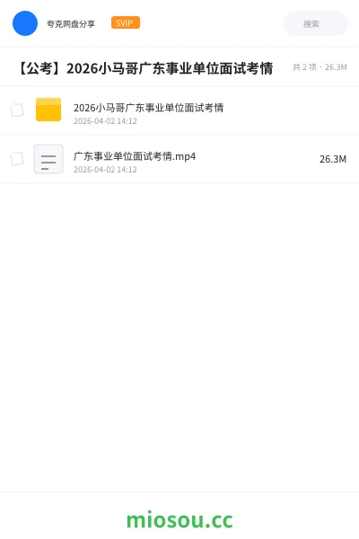《2026小马哥广东事业单位面试考情》公考网盘｜学习资源网盘