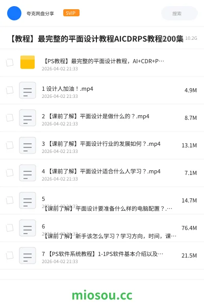 《【PS教程】最完整的平面设计教程，AI+CDR+PS教程200集》教程网盘｜学习资源网盘