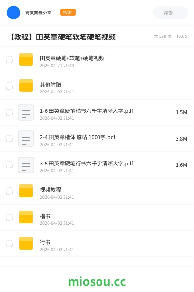《田英章硬笔+软笔+硬笔视频》教程网盘|学习资源网盘