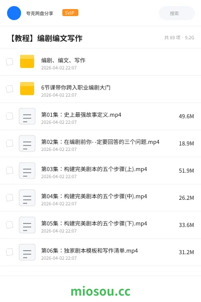 《编剧、编文、写作》教程网盘｜学习资源网盘