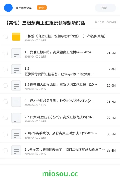 《三根葱《向上汇报,说领导想听的话》(16节视频完结)》教程网盘|学习资源网盘