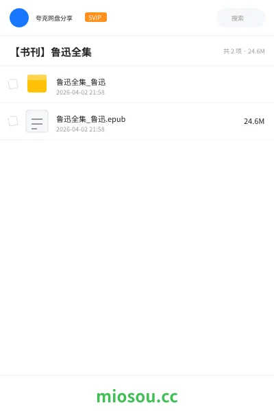 《鲁迅全集_鲁迅》书刊网盘|学习资源网盘
