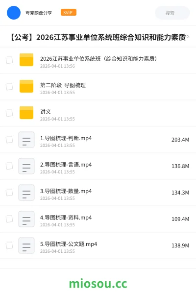 《2026江苏事业单位系统班（综合知识和能力素质）》公考网盘｜学习资源网盘